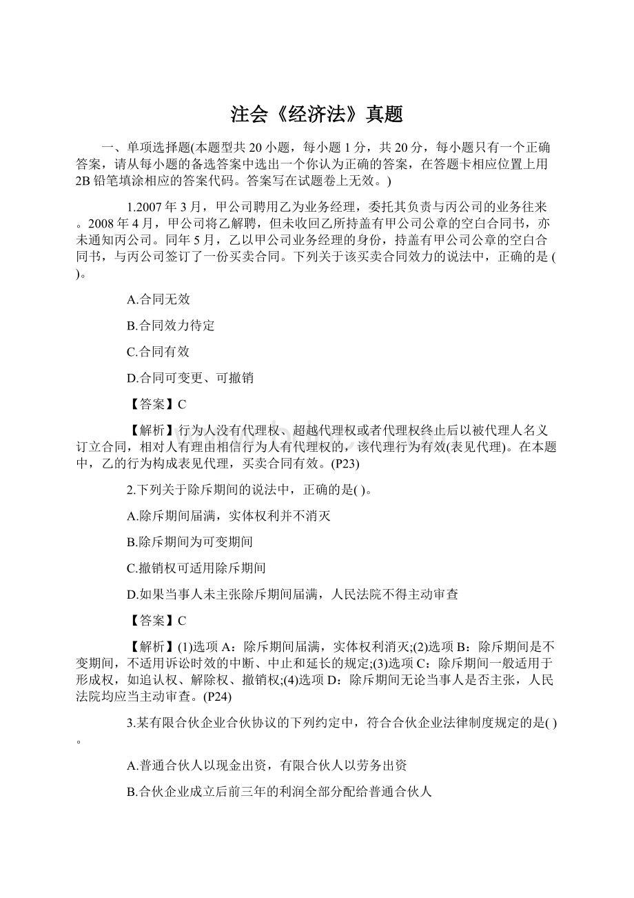 注会《经济法》真题Word格式.docx_第1页