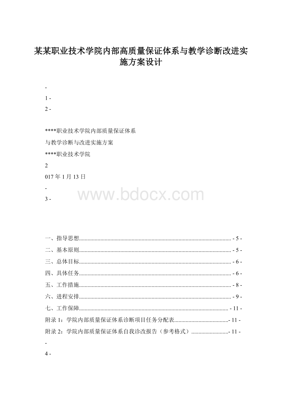 某某职业技术学院内部高质量保证体系与教学诊断改进实施方案设计Word文档下载推荐.docx