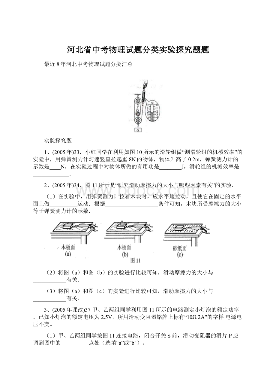 河北省中考物理试题分类实验探究题题.docx