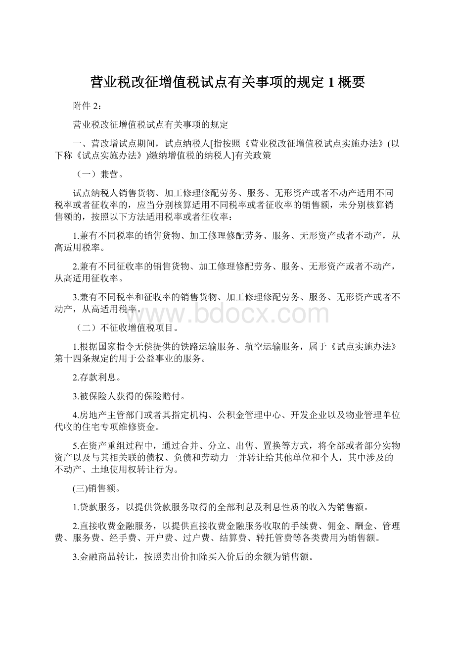 营业税改征增值税试点有关事项的规定1概要.docx_第1页