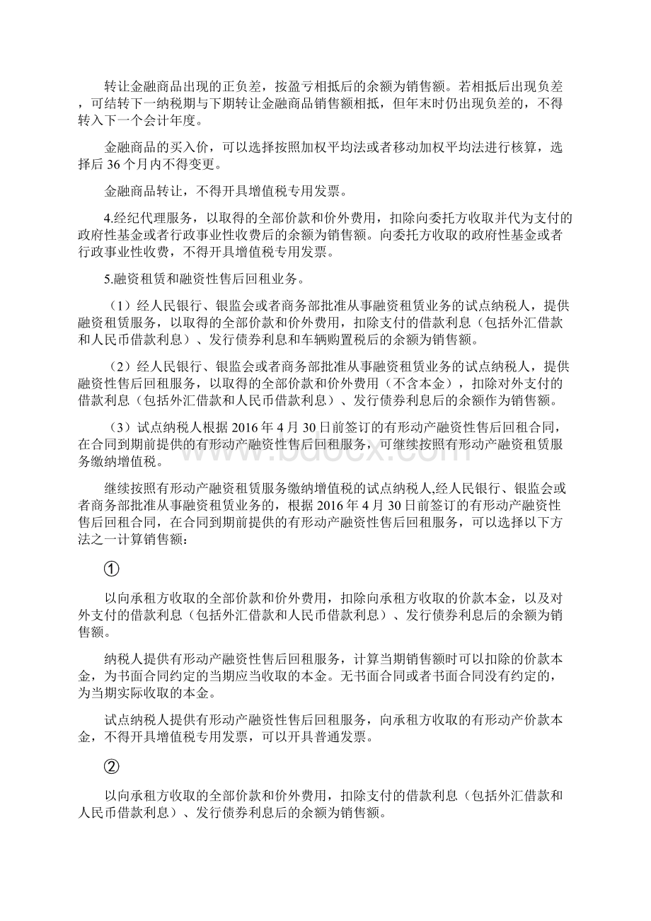 营业税改征增值税试点有关事项的规定1概要.docx_第2页