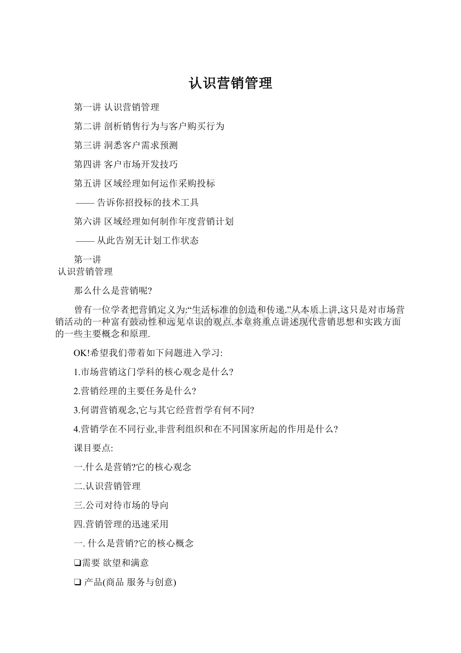 认识营销管理.docx