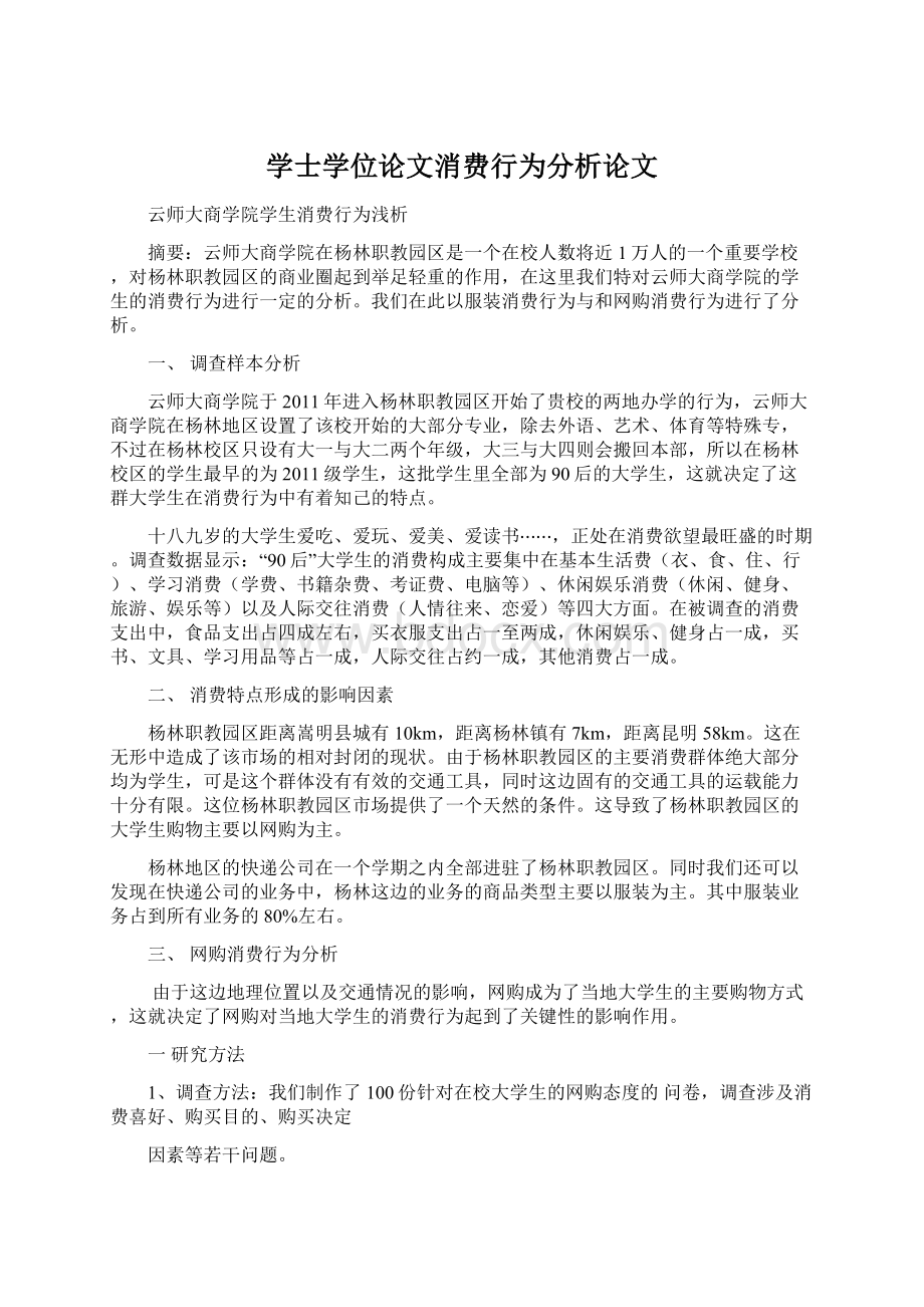 学士学位论文消费行为分析论文.docx