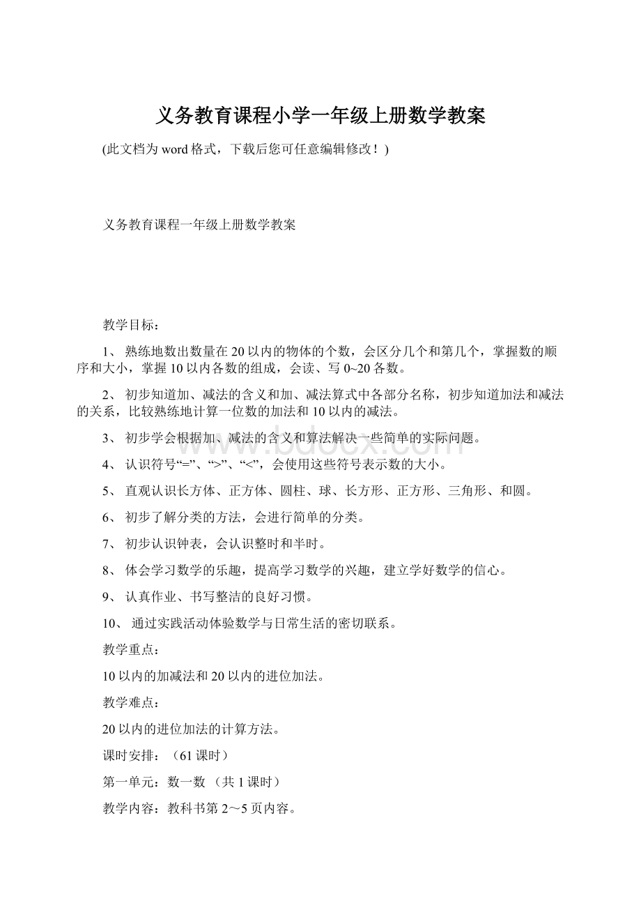 义务教育课程小学一年级上册数学教案Word下载.docx