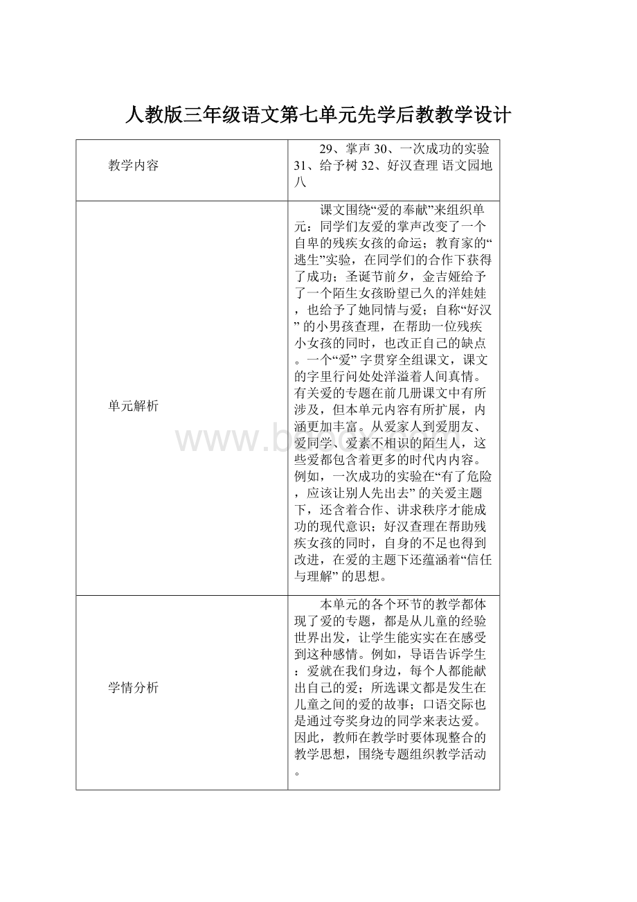 人教版三年级语文第七单元先学后教教学设计.docx_第1页