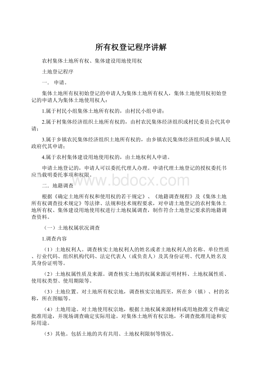 所有权登记程序讲解Word文件下载.docx_第1页