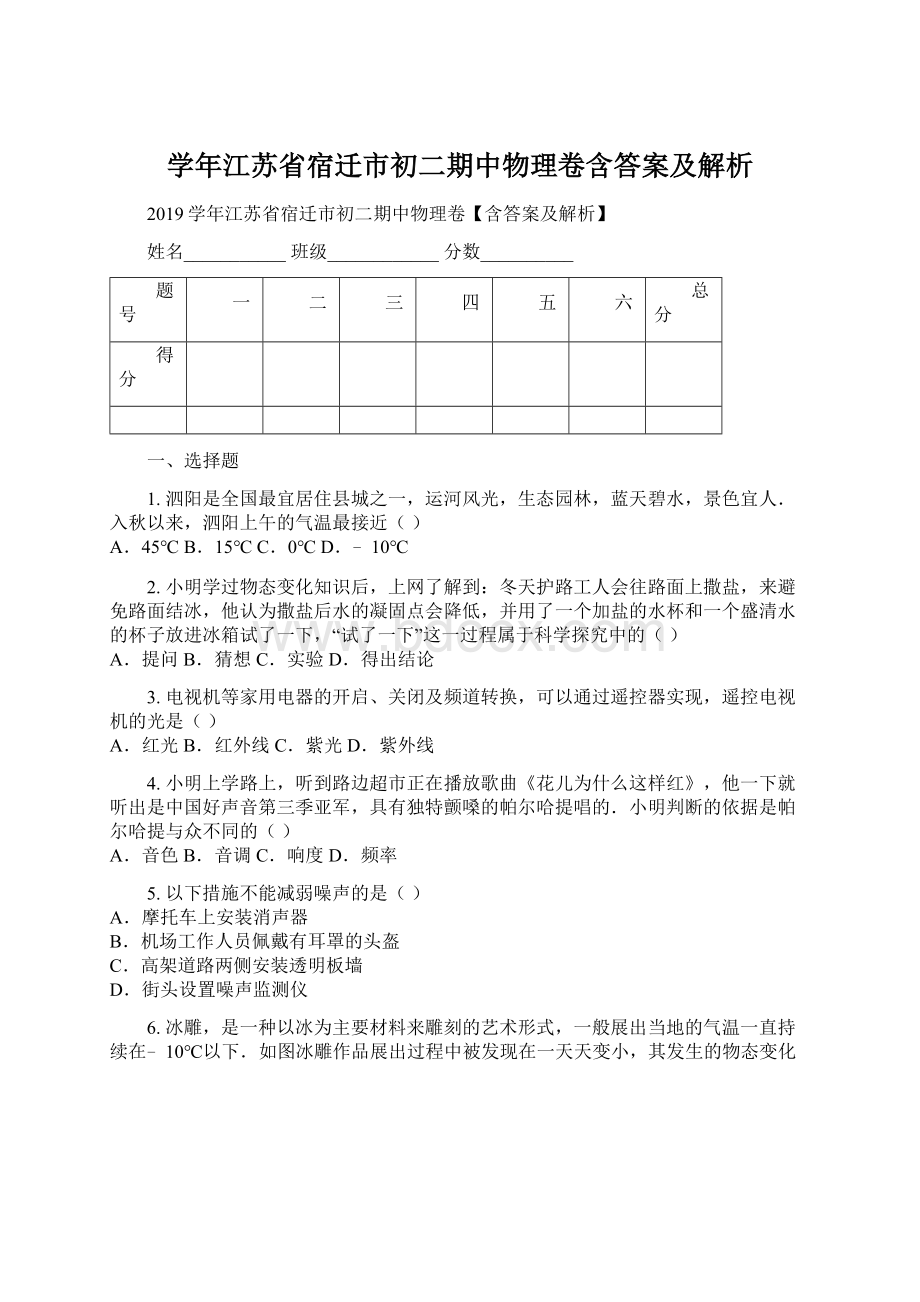 学年江苏省宿迁市初二期中物理卷含答案及解析Word格式文档下载.docx