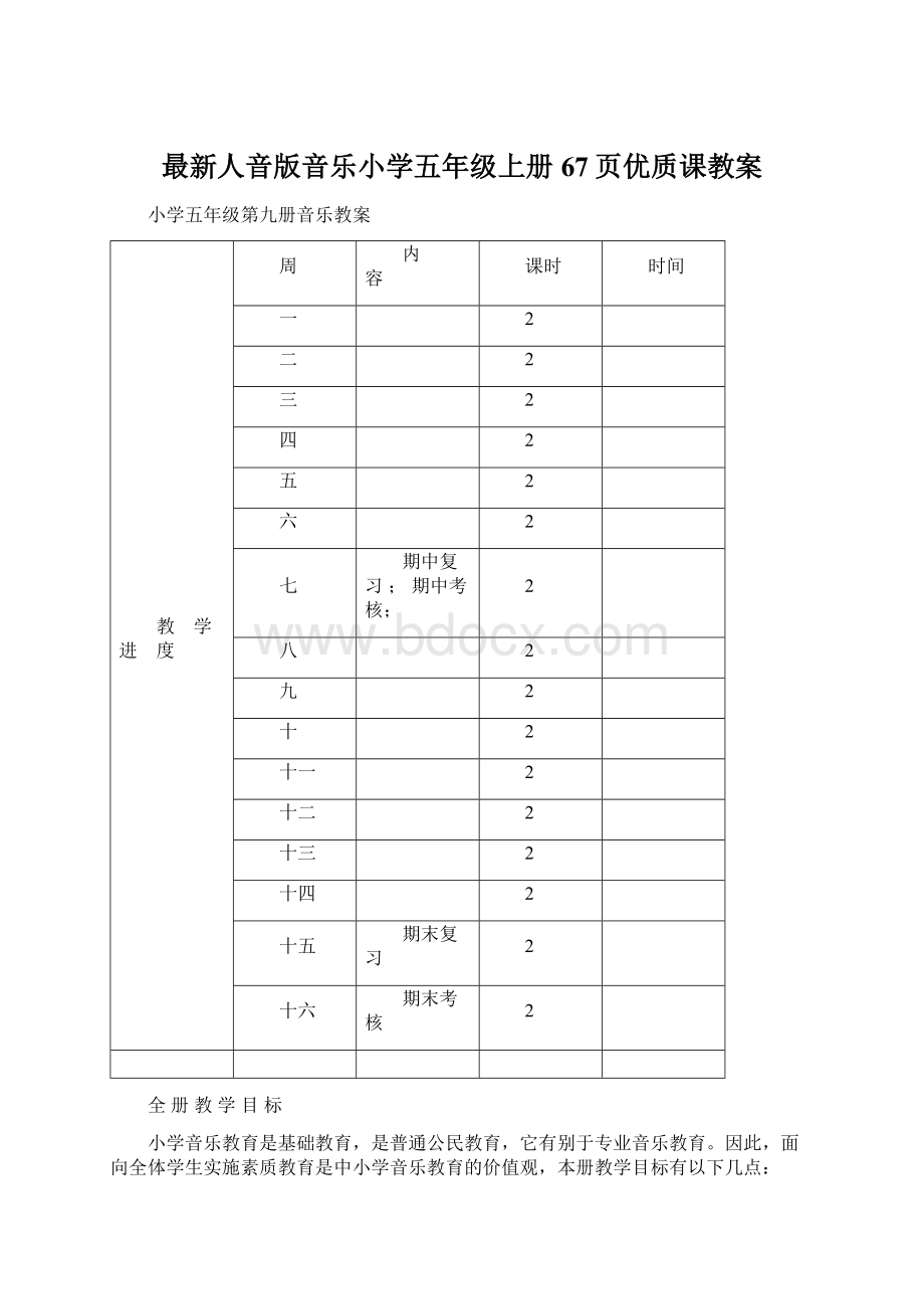 最新人音版音乐小学五年级上册67页优质课教案.docx_第1页