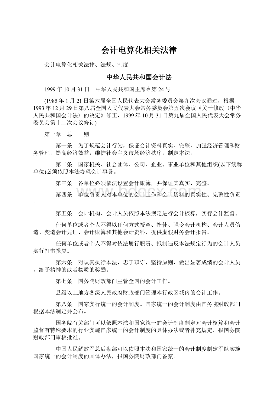 会计电算化相关法律Word文件下载.docx