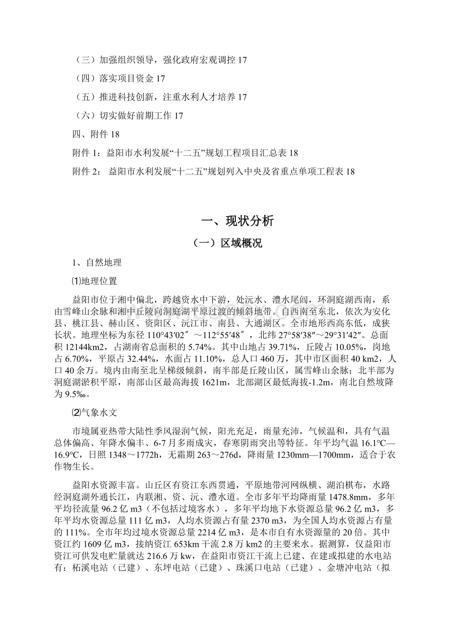 益阳水利发展十二五规划.docx_第2页