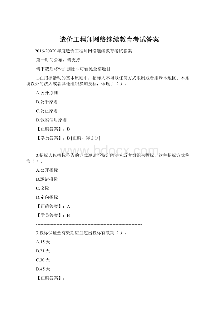 造价工程师网络继续教育考试答案Word文档格式.docx