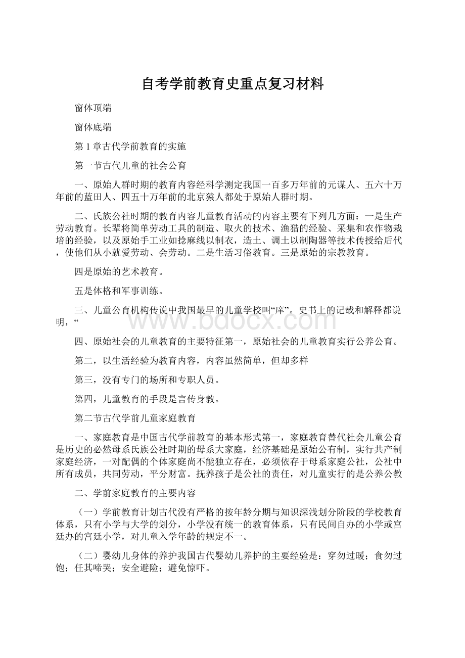 自考学前教育史重点复习材料Word文件下载.docx_第1页