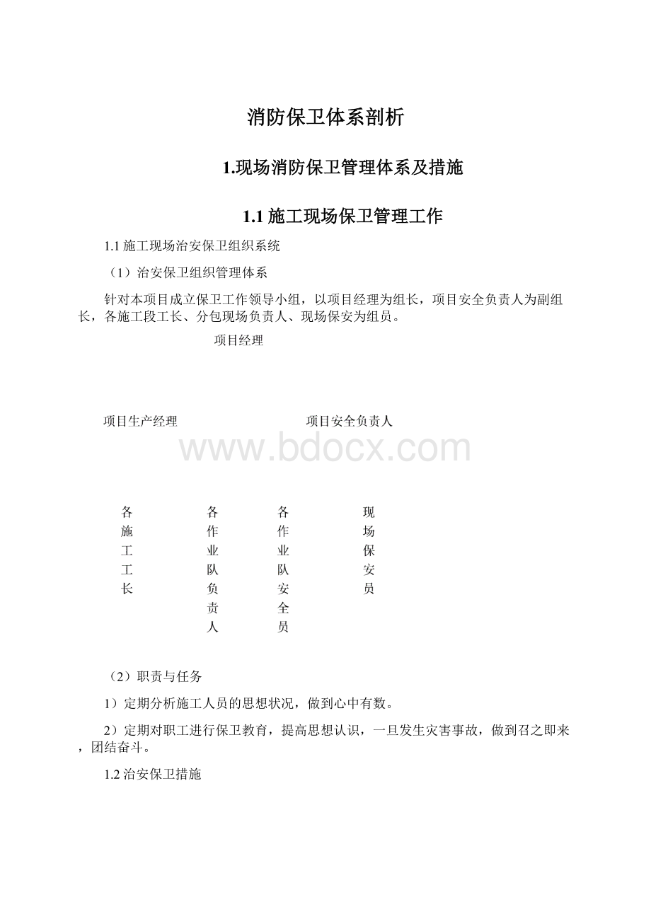 消防保卫体系剖析文档格式.docx_第1页