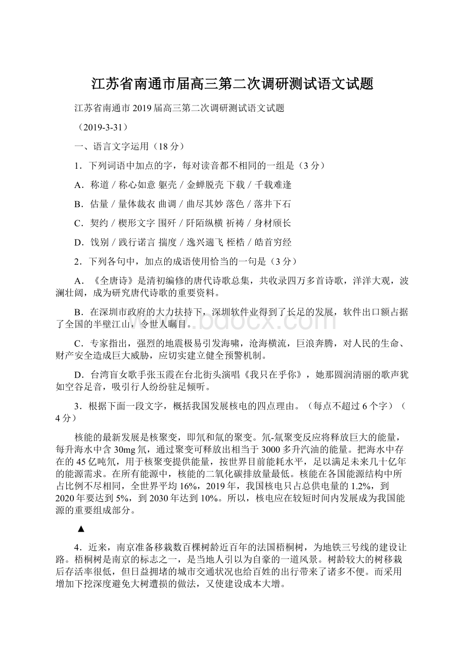 江苏省南通市届高三第二次调研测试语文试题Word文件下载.docx