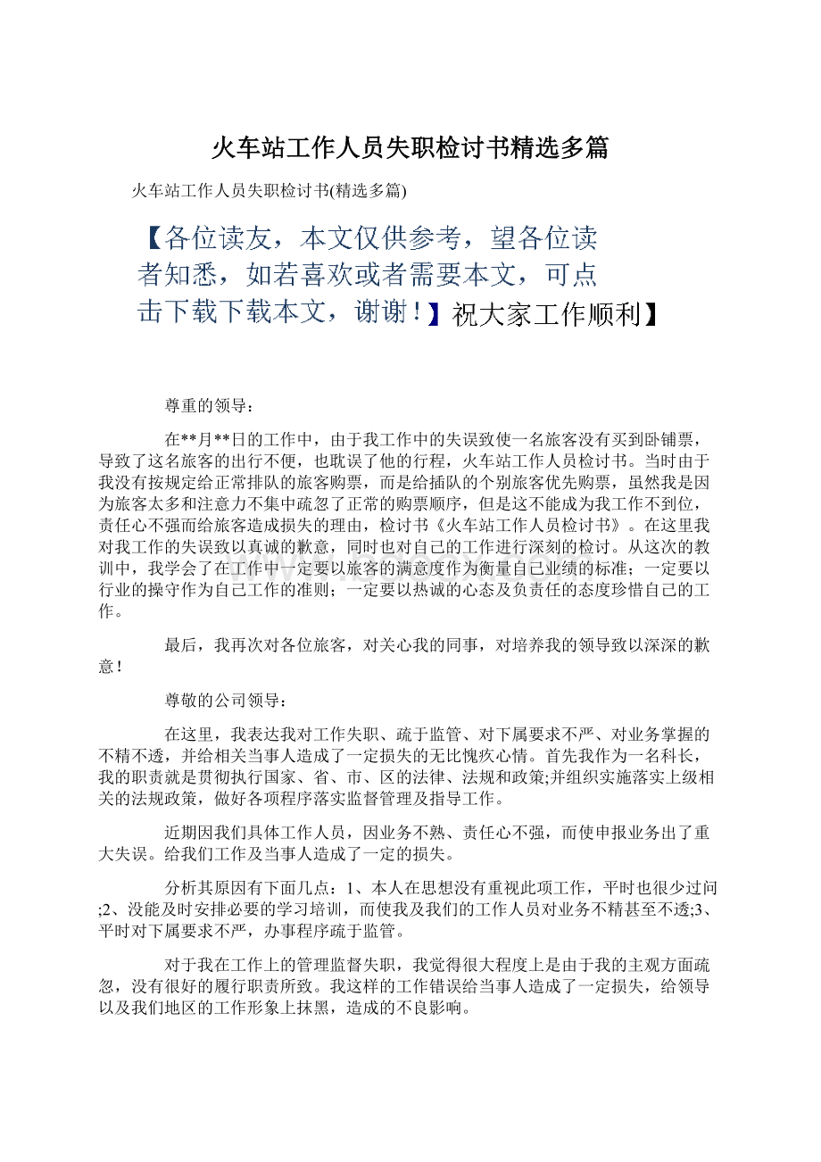 火车站工作人员失职检讨书精选多篇.docx_第1页