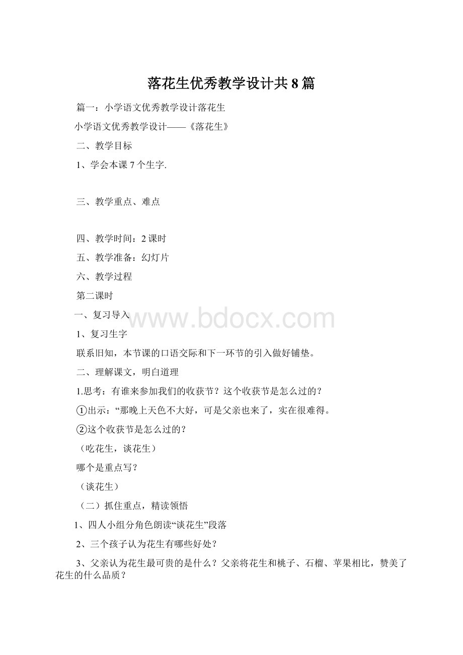 落花生优秀教学设计共8篇.docx_第1页