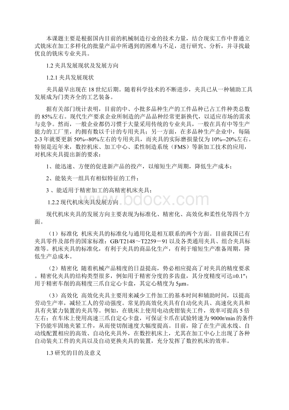 组合夹具设计论文Word格式文档下载.docx_第2页