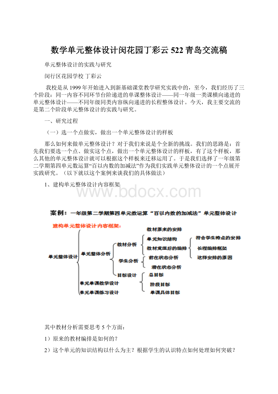 数学单元整体设计闵花园丁彩云522青岛交流稿Word文档下载推荐.docx_第1页