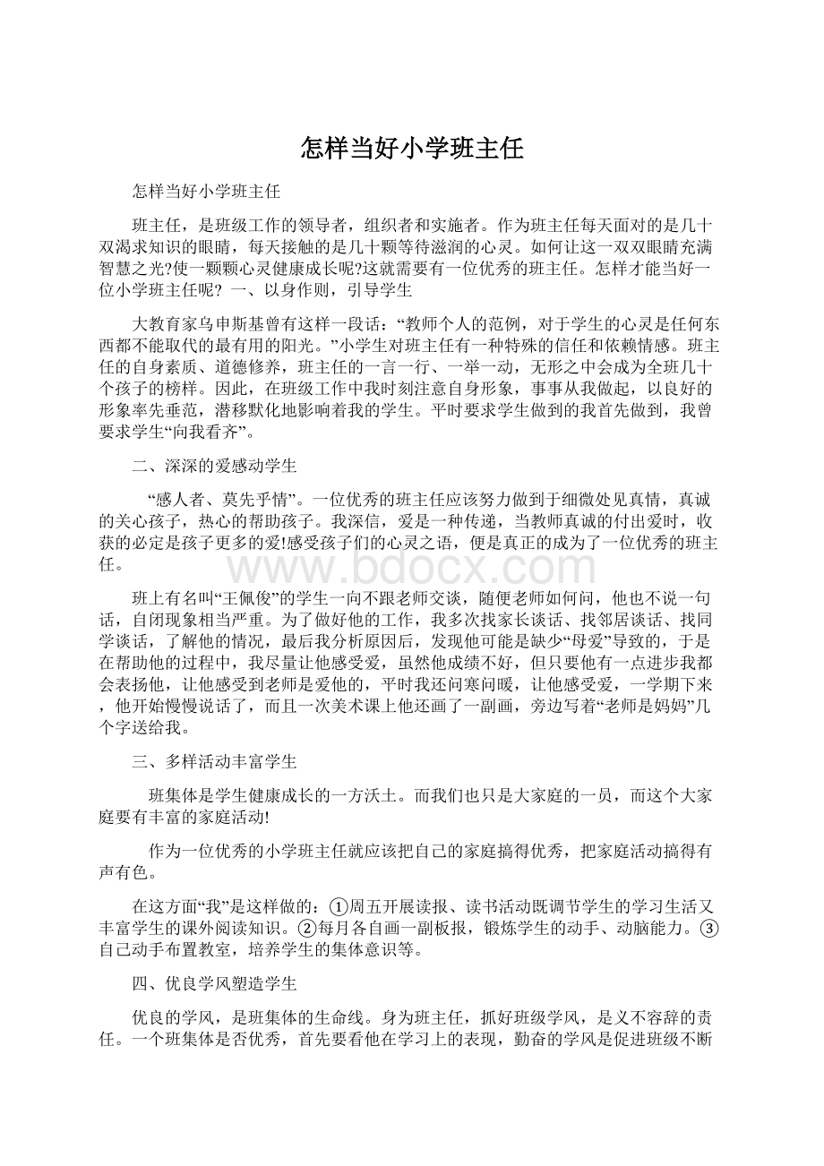 怎样当好小学班主任.docx_第1页