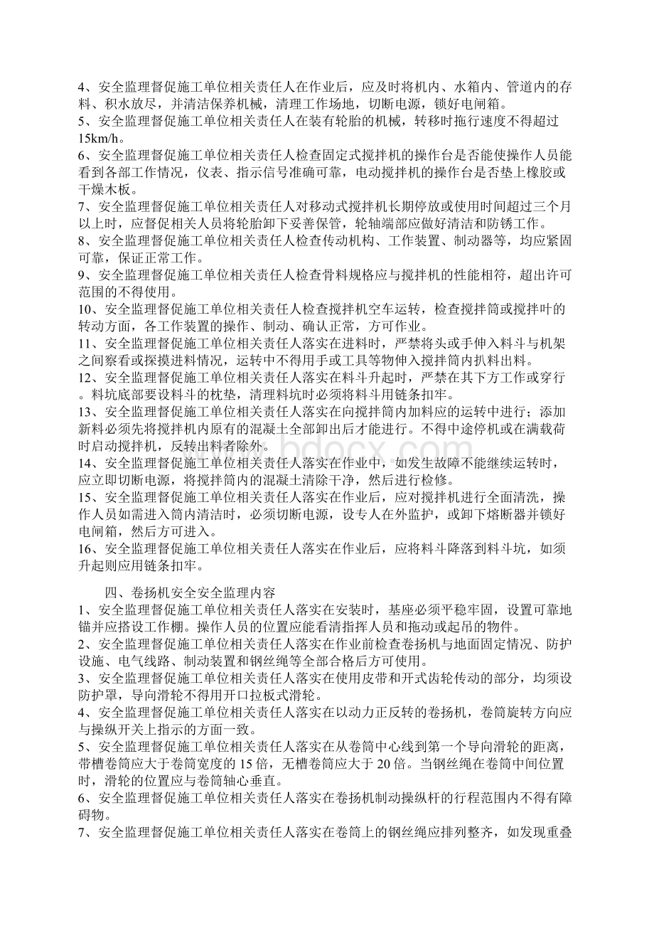 中小型施工现场机械安全监理细则zhuanWord格式.docx_第3页