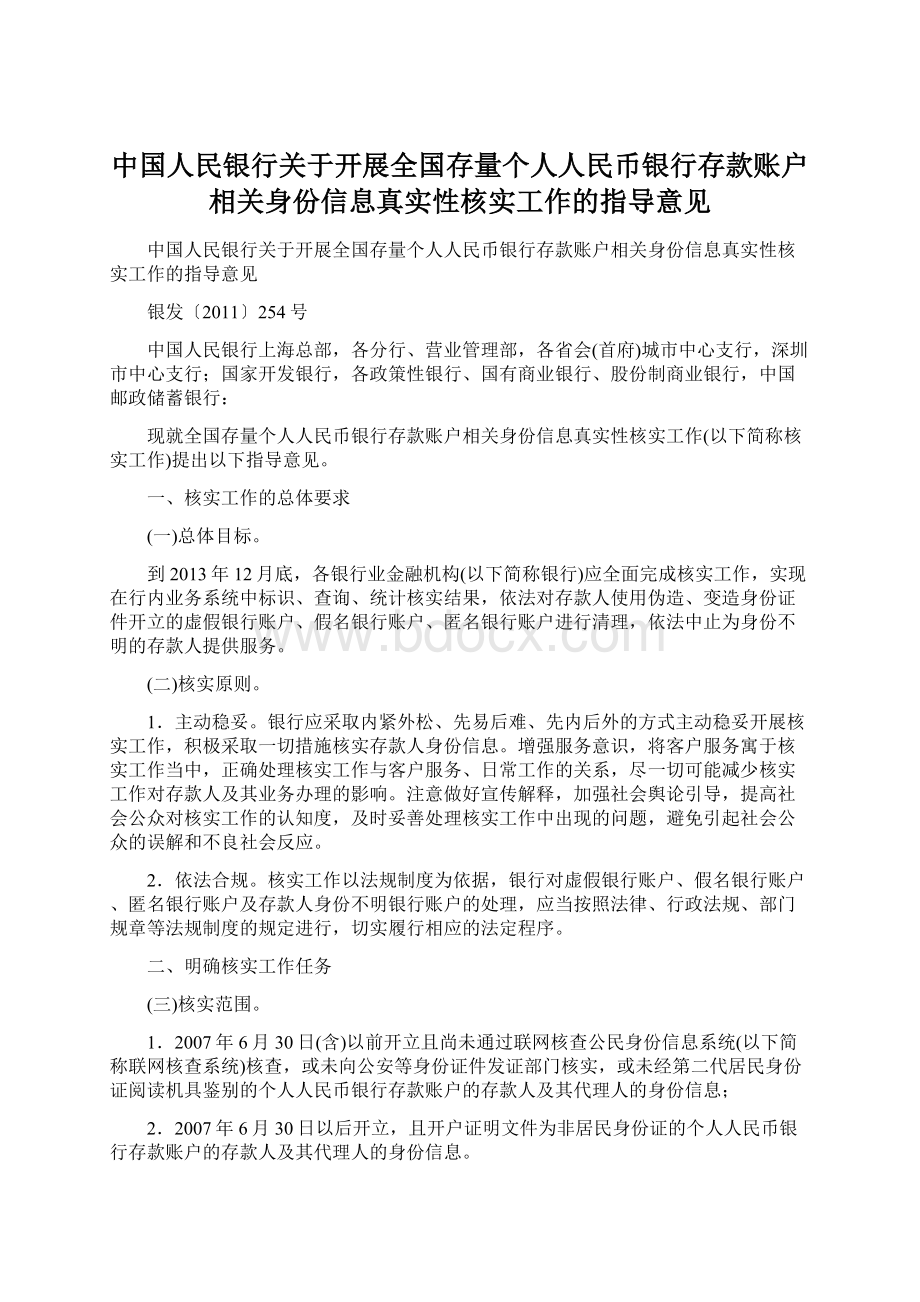 中国人民银行关于开展全国存量个人人民币银行存款账户相关身份信息真实性核实工作的指导意见.docx_第1页