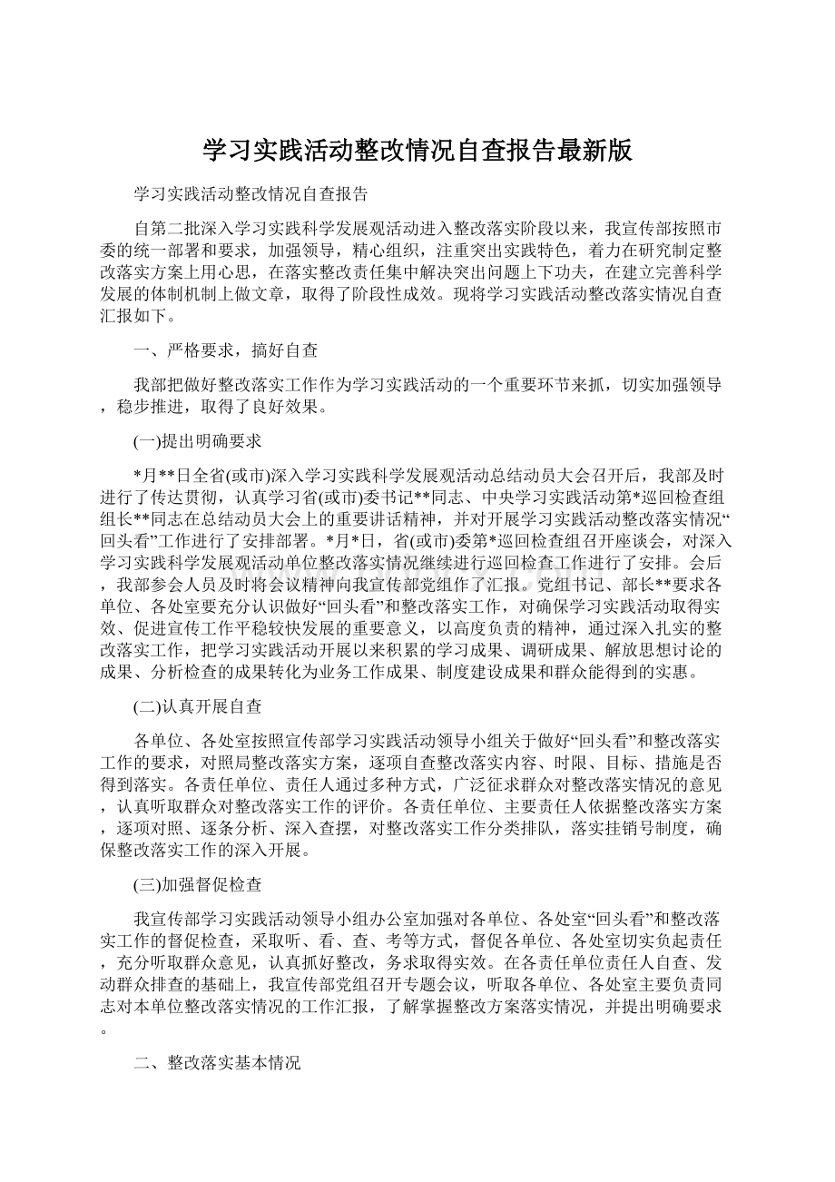 学习实践活动整改情况自查报告最新版Word格式文档下载.docx