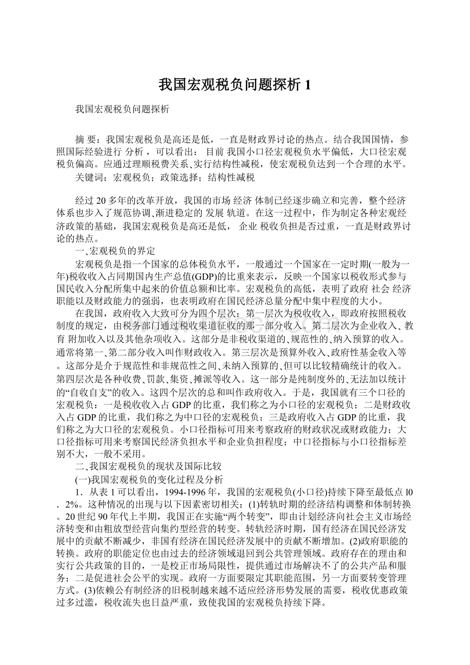 我国宏观税负问题探析1.docx_第1页