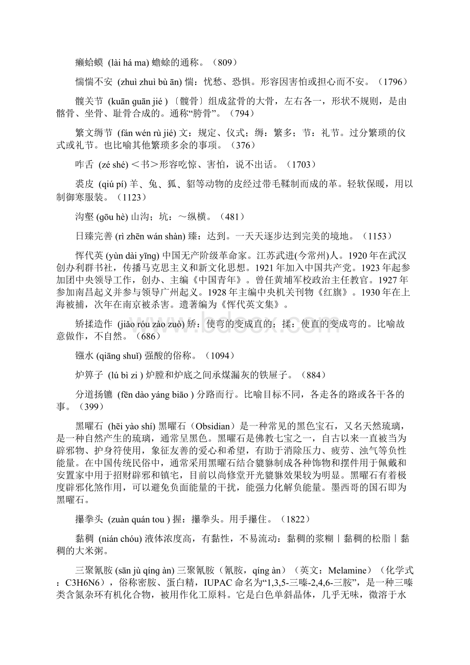 中国汉字听写大会113场考题详解Word下载.docx_第2页