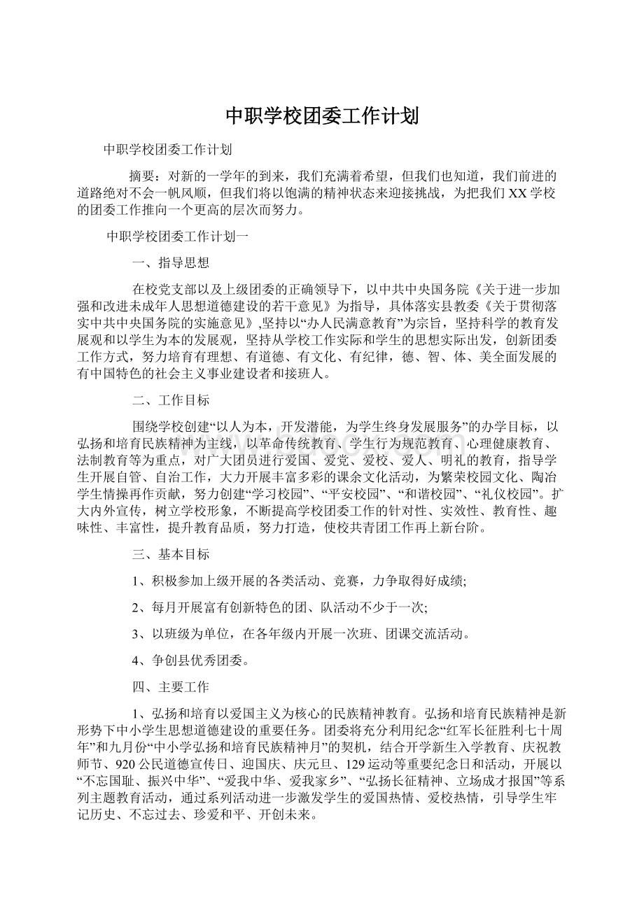 中职学校团委工作计划.docx