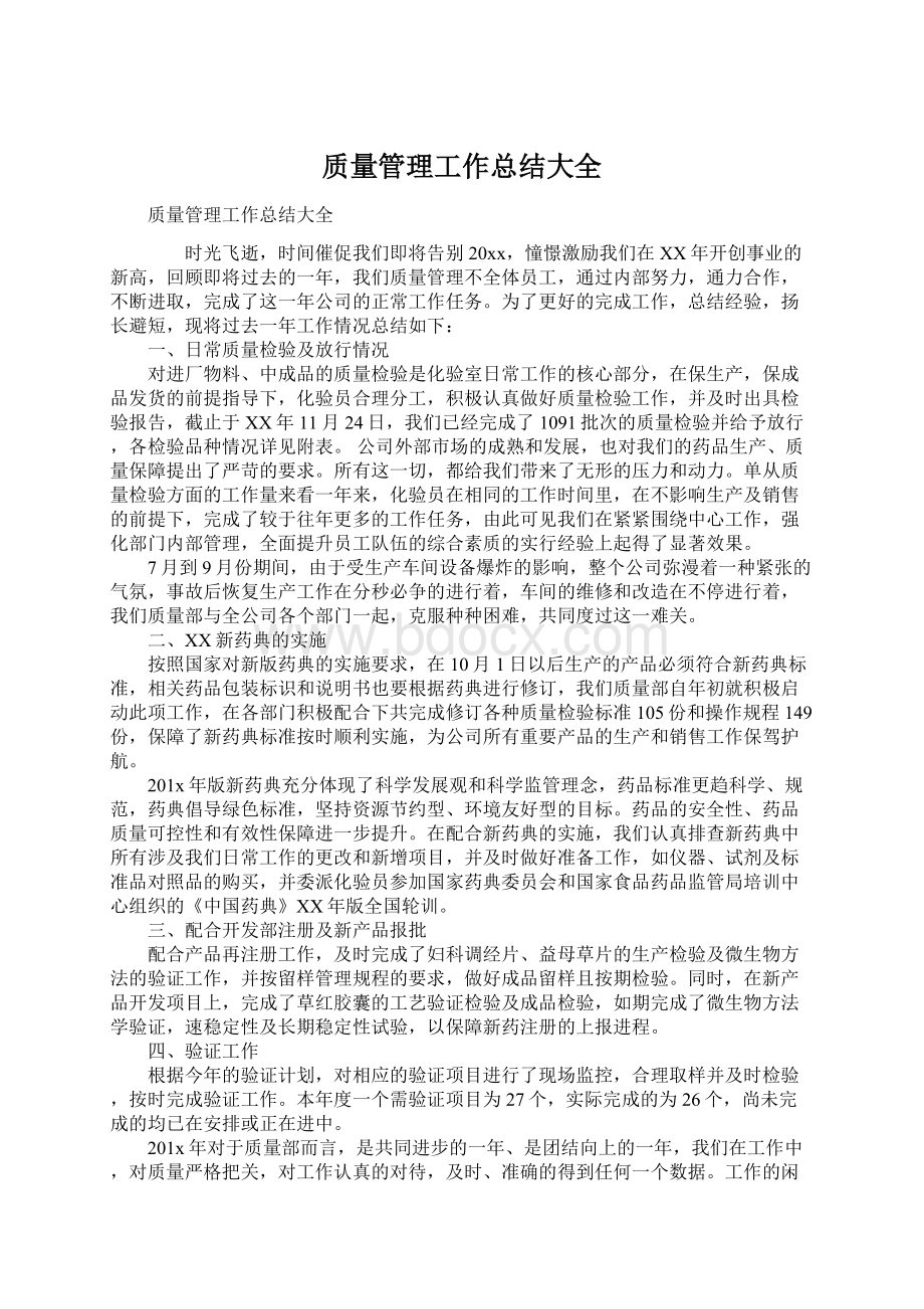 质量管理工作总结大全Word文件下载.docx_第1页