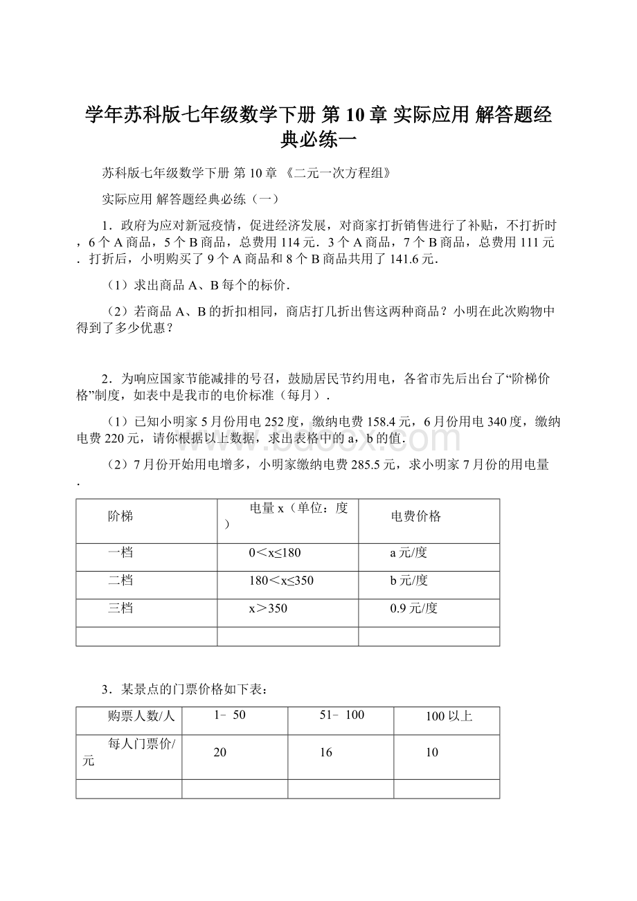 学年苏科版七年级数学下册 第10章 实际应用 解答题经典必练一Word文件下载.docx