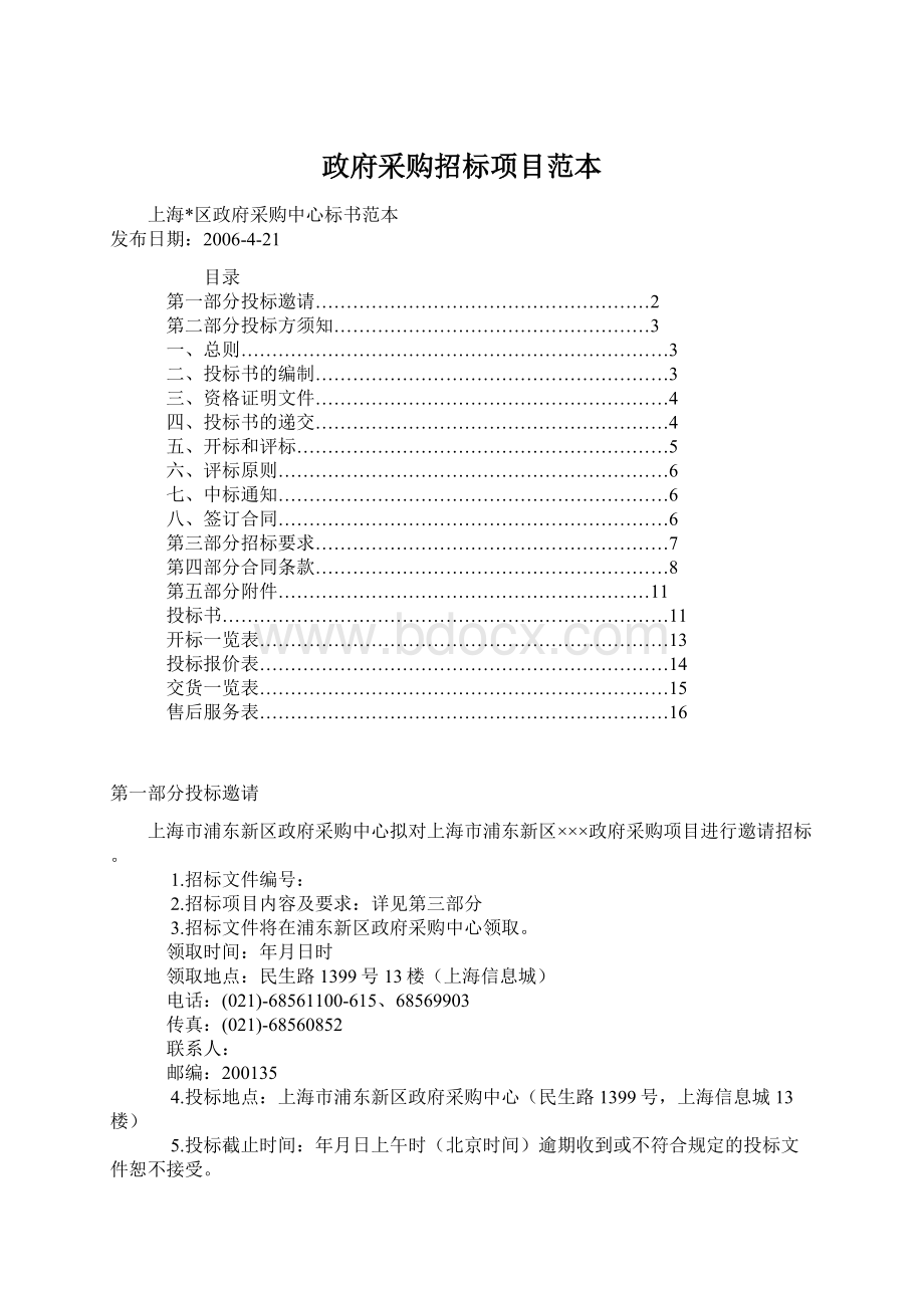 政府采购招标项目范本.docx_第1页