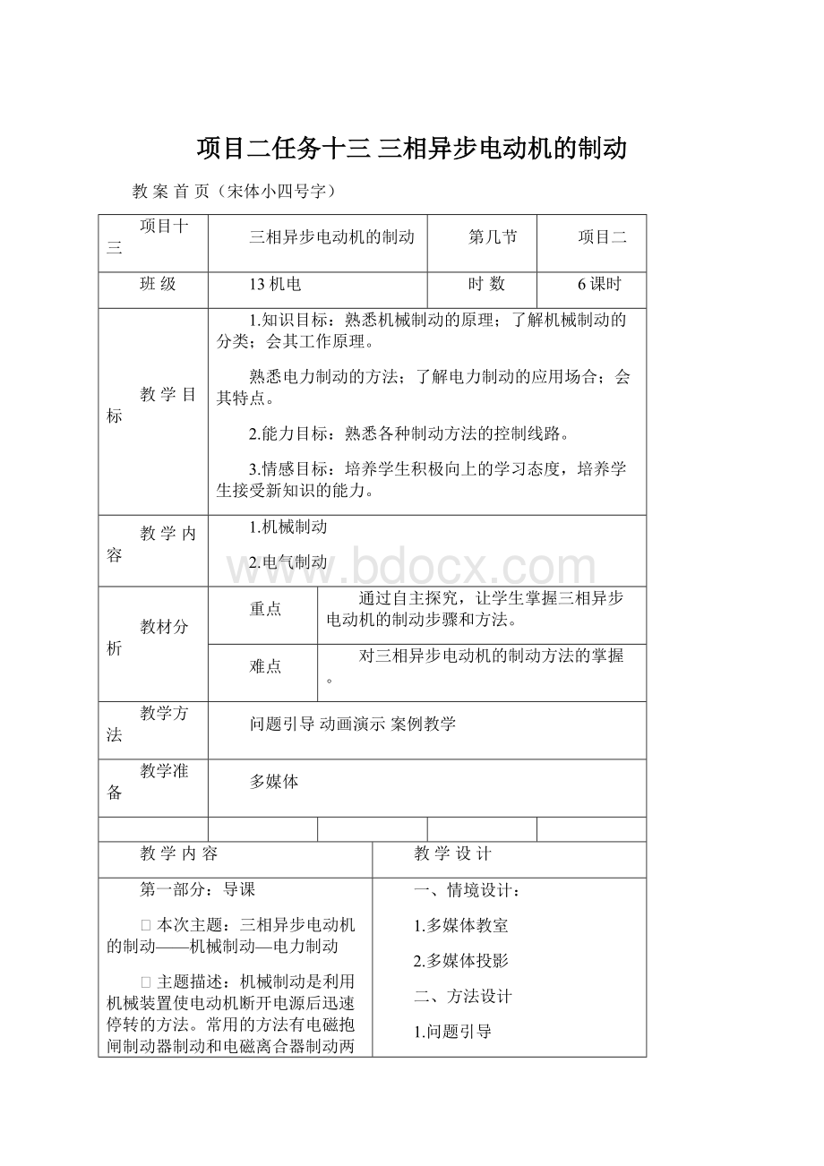 项目二任务十三三相异步电动机的制动Word格式文档下载.docx