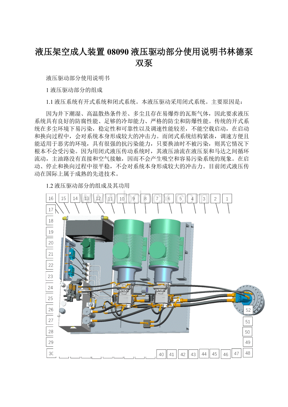 液压架空成人装置08090液压驱动部分使用说明书林德泵双泵Word格式文档下载.docx