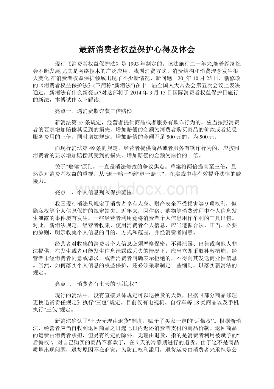 最新消费者权益保护心得及体会Word下载.docx