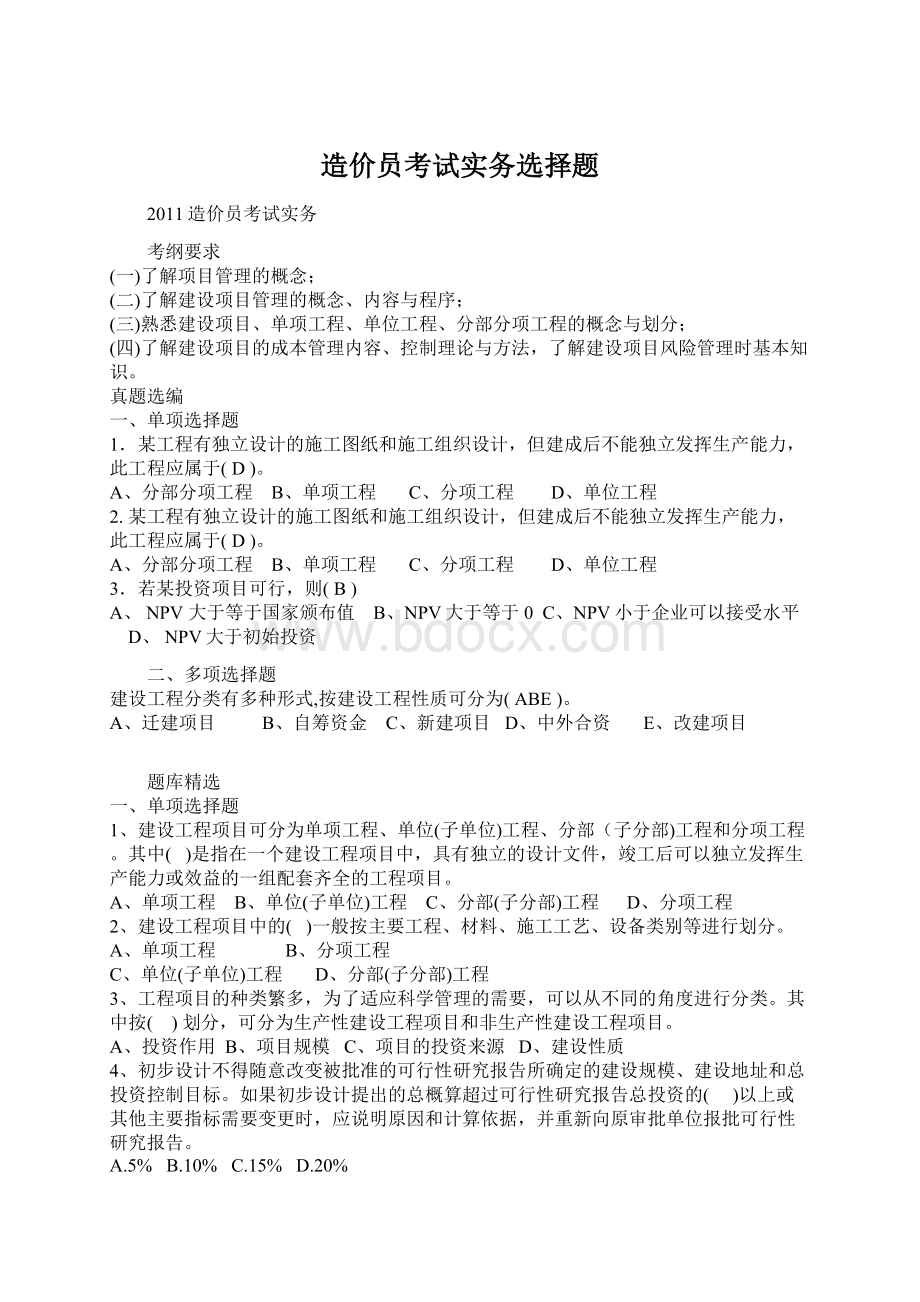 造价员考试实务选择题.docx_第1页