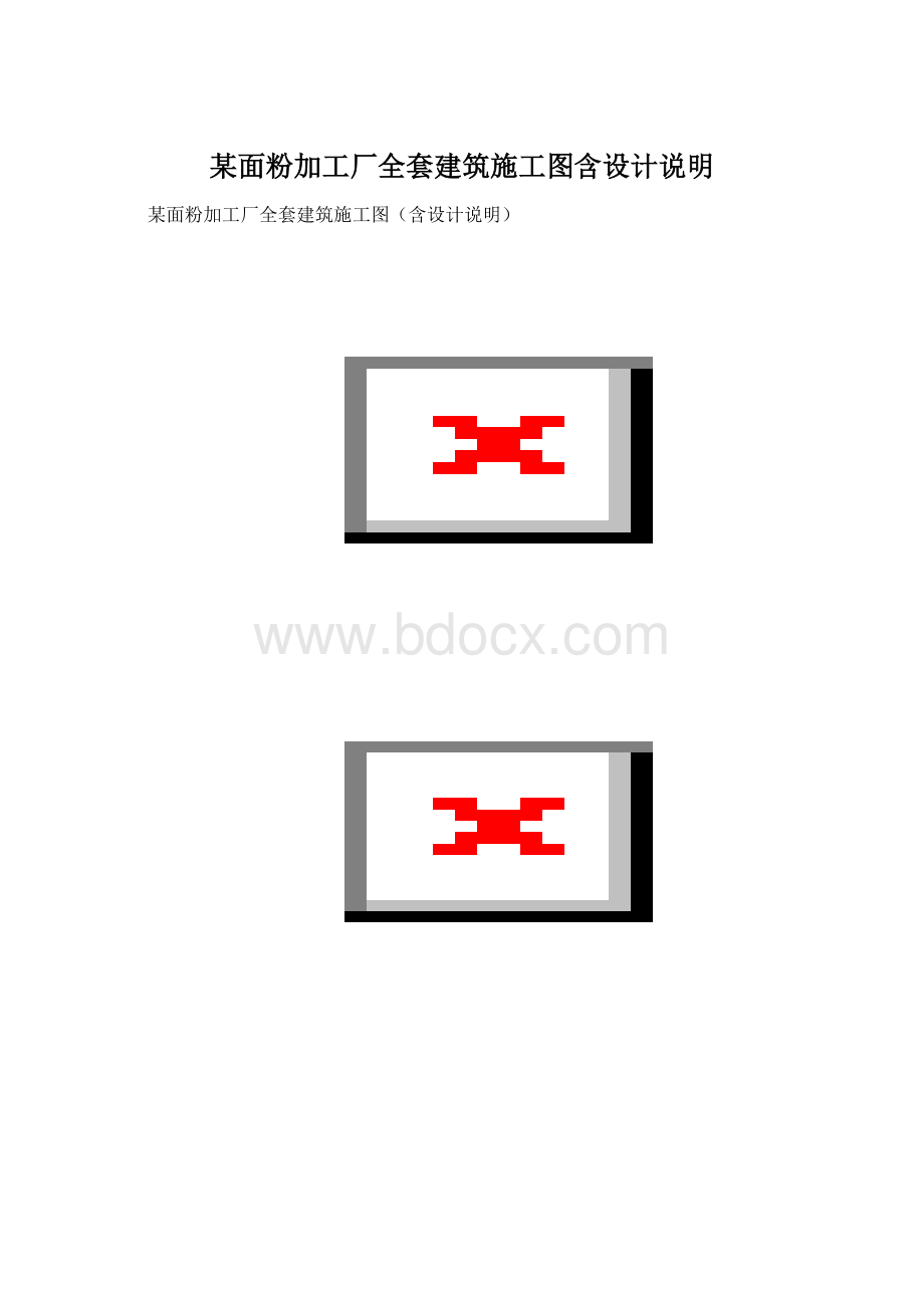 某面粉加工厂全套建筑施工图含设计说明Word文件下载.docx_第1页