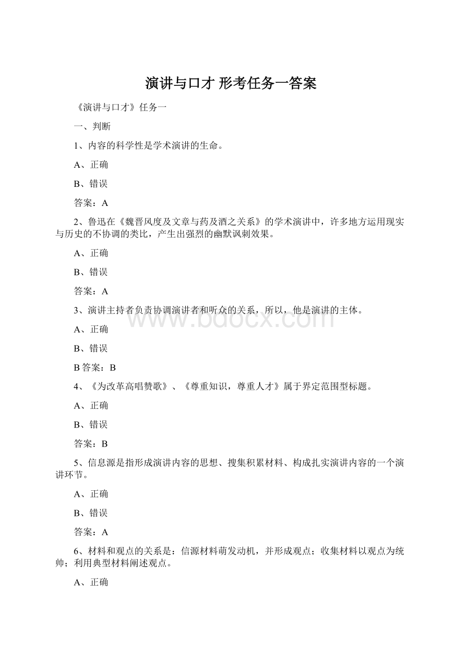 演讲与口才 形考任务一答案.docx_第1页