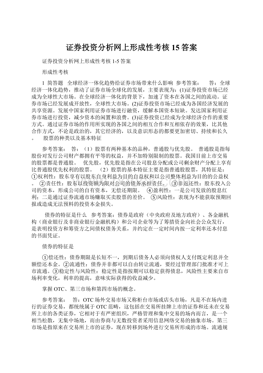 证券投资分析网上形成性考核15答案Word文件下载.docx_第1页