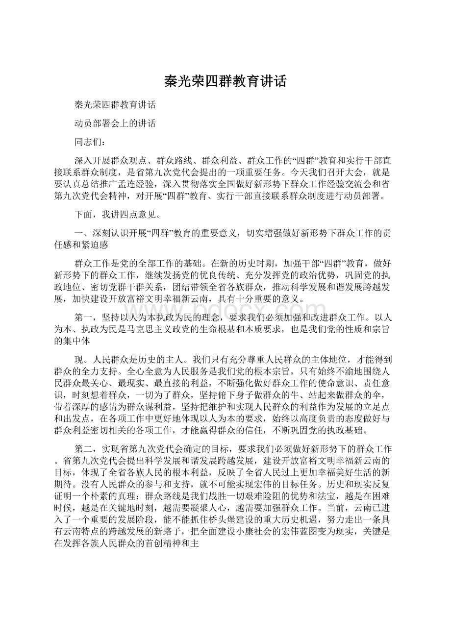 秦光荣四群教育讲话.docx_第1页