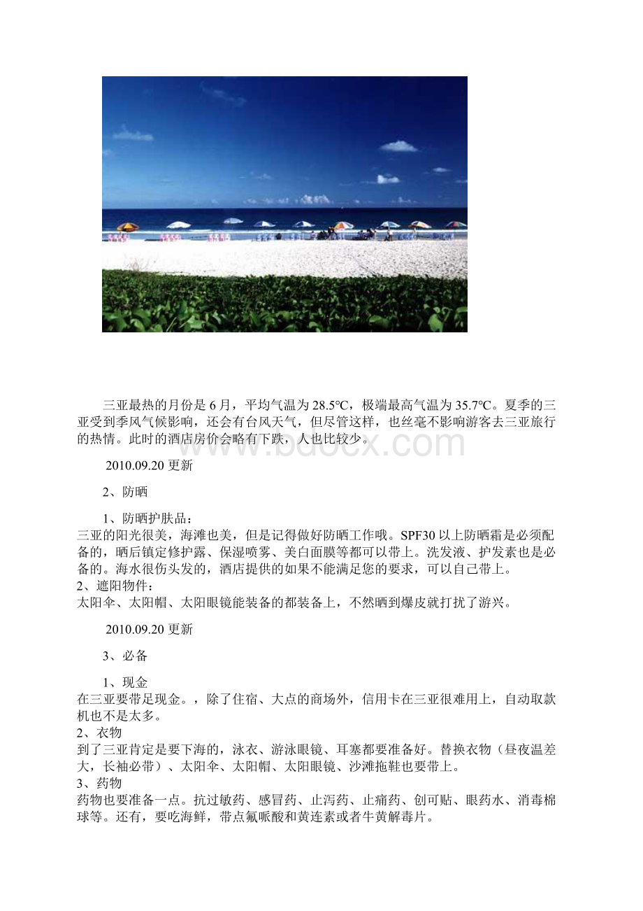 三亚旅游防宰攻略手册.docx_第2页