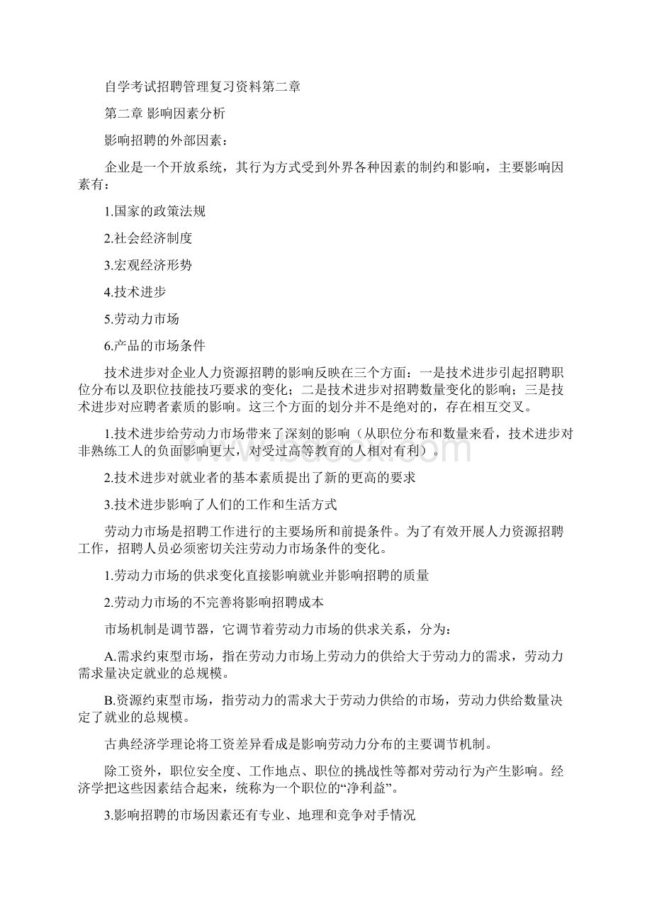 自考招聘管理复习资料全套文档格式.docx_第3页