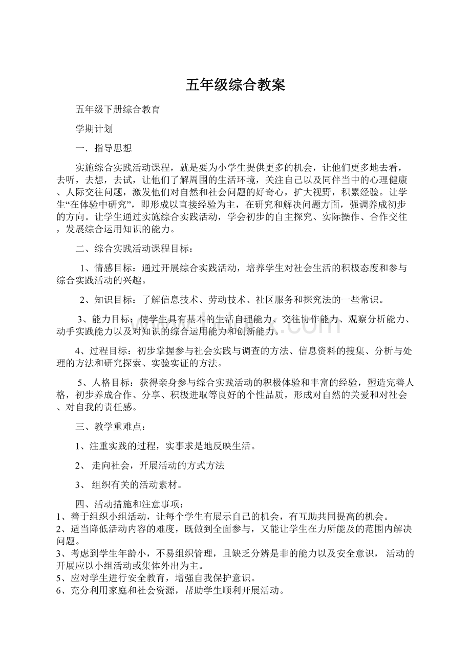 五年级综合教案.docx