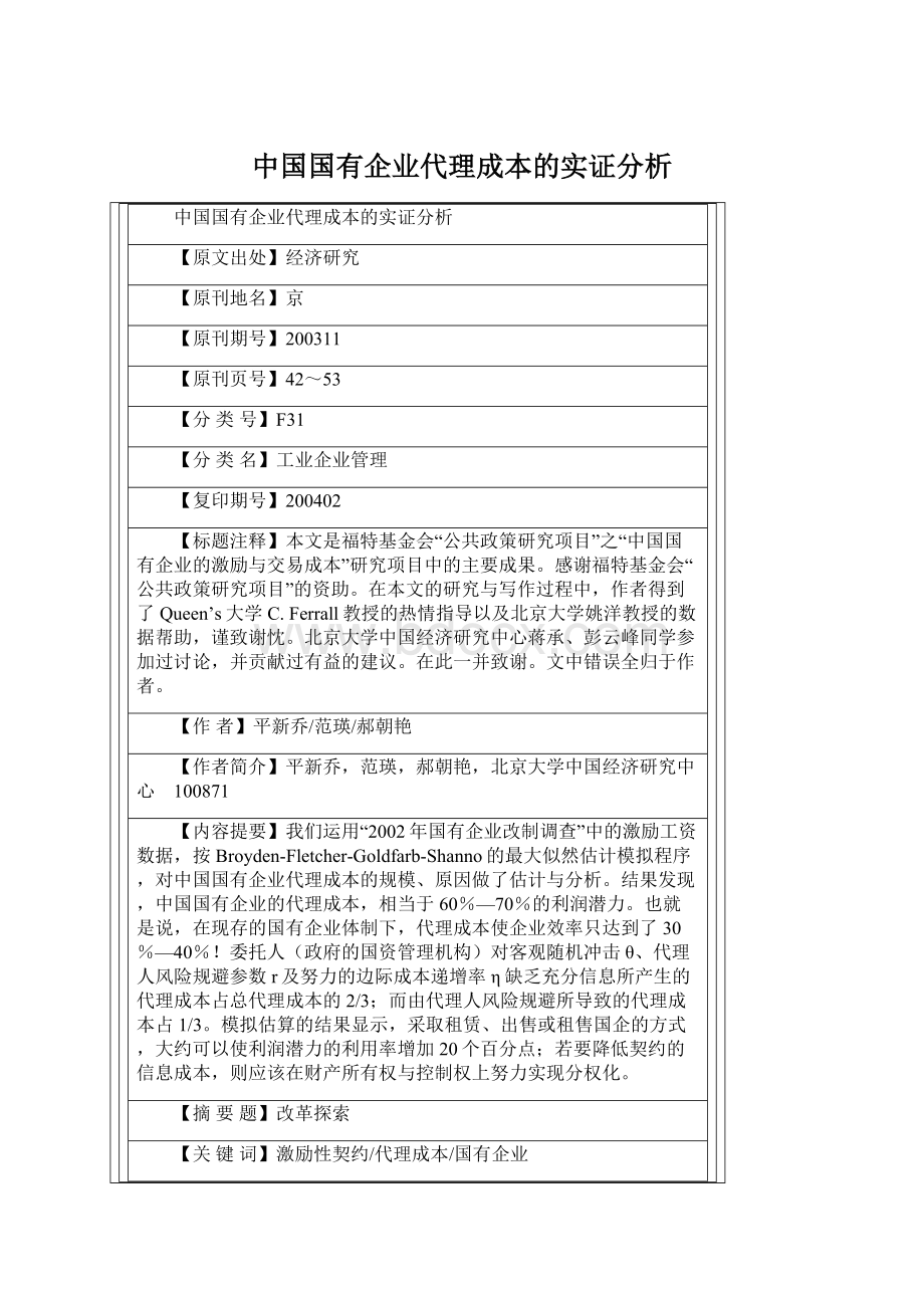 中国国有企业代理成本的实证分析.docx
