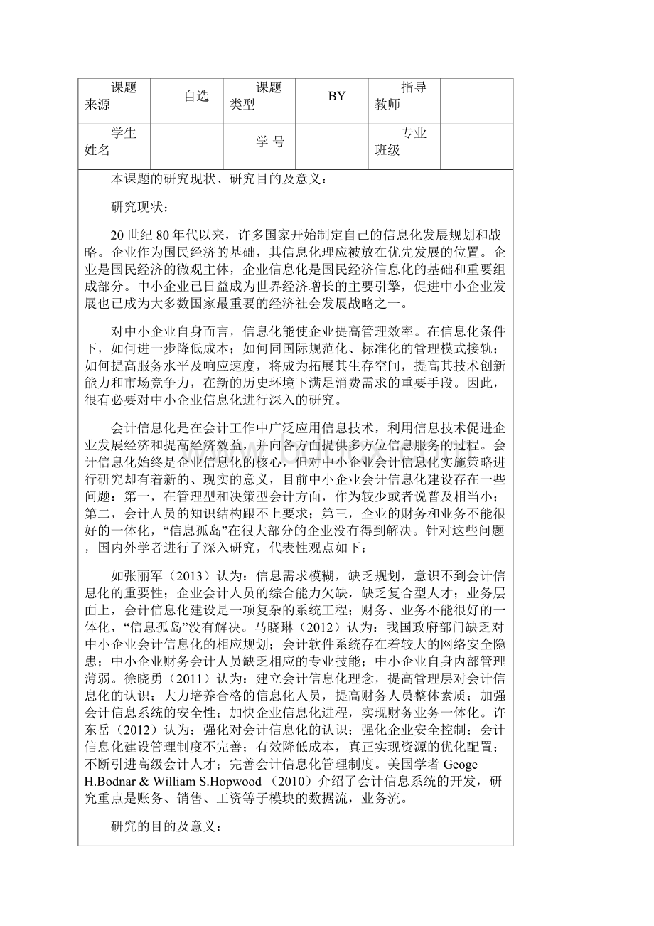 中小企业会计信息化建设研究解读.docx_第3页