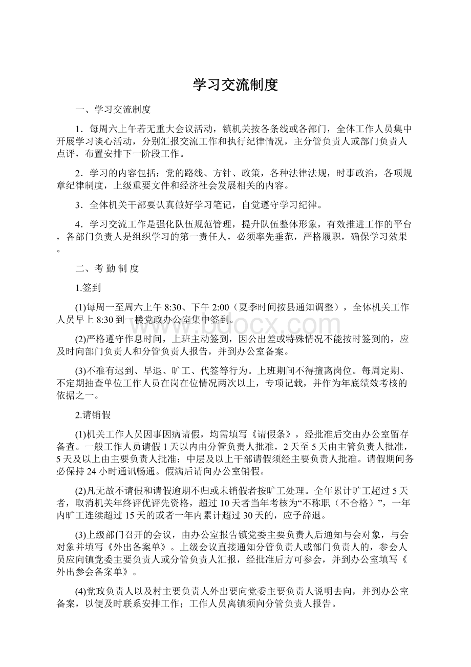 学习交流制度Word文档格式.docx