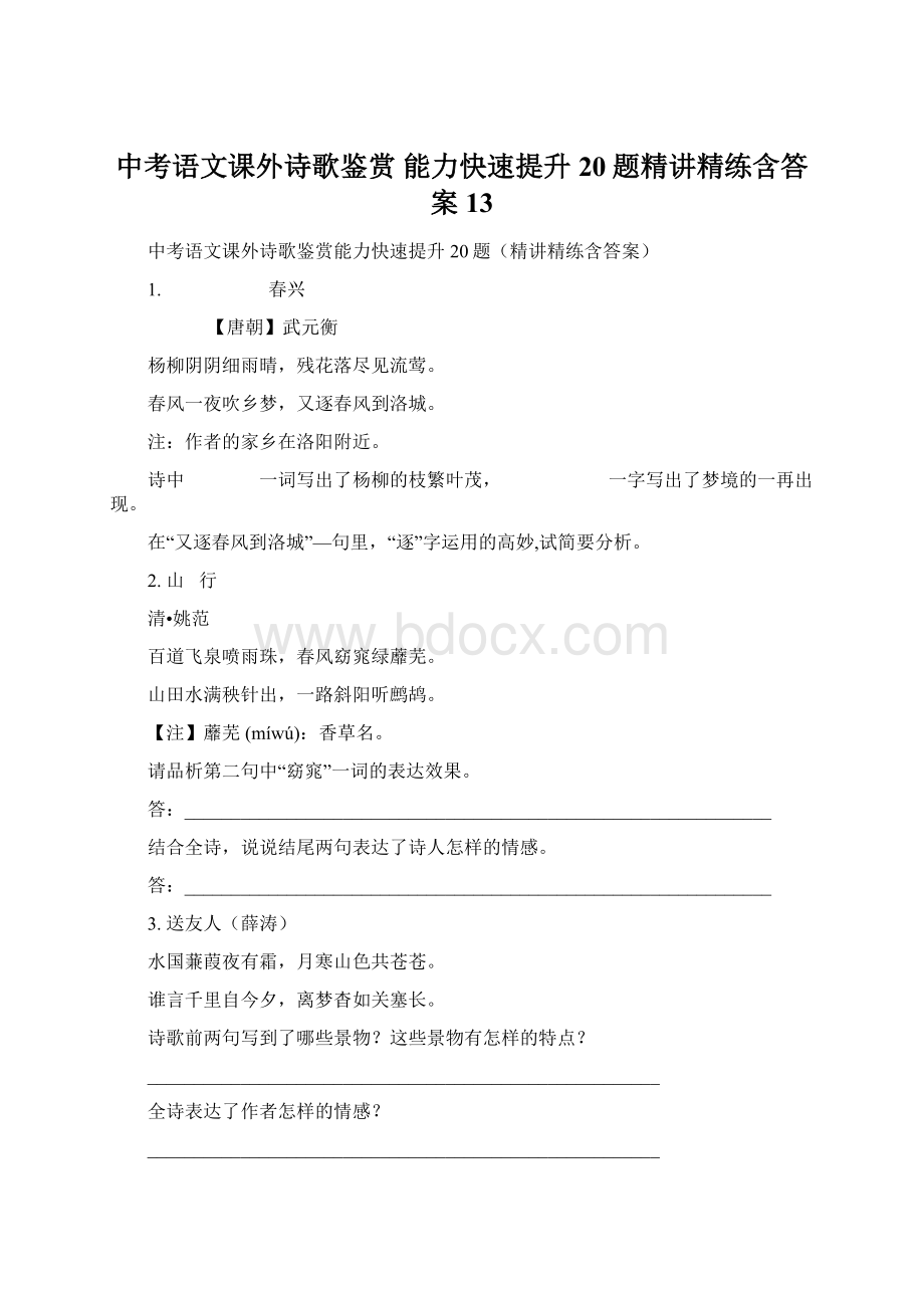 中考语文课外诗歌鉴赏 能力快速提升20题精讲精练含答案13.docx_第1页