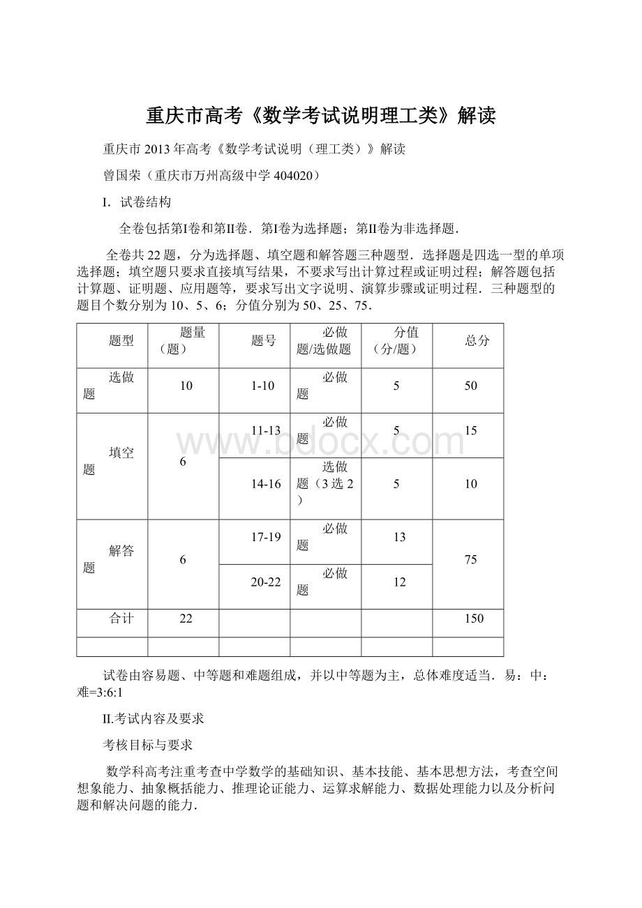 重庆市高考《数学考试说明理工类》解读Word格式文档下载.docx