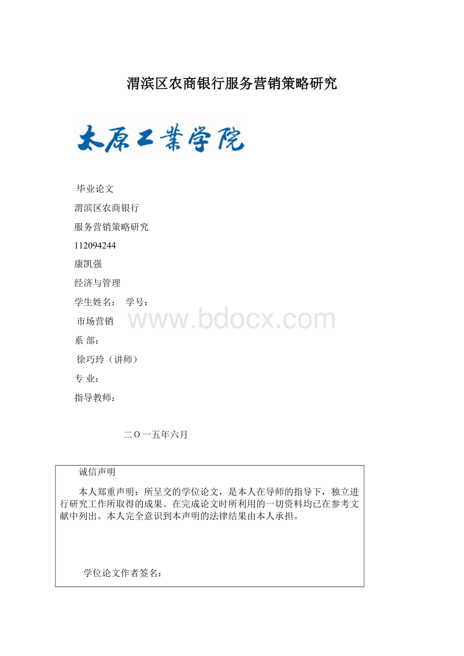 渭滨区农商银行服务营销策略研究Word文件下载.docx