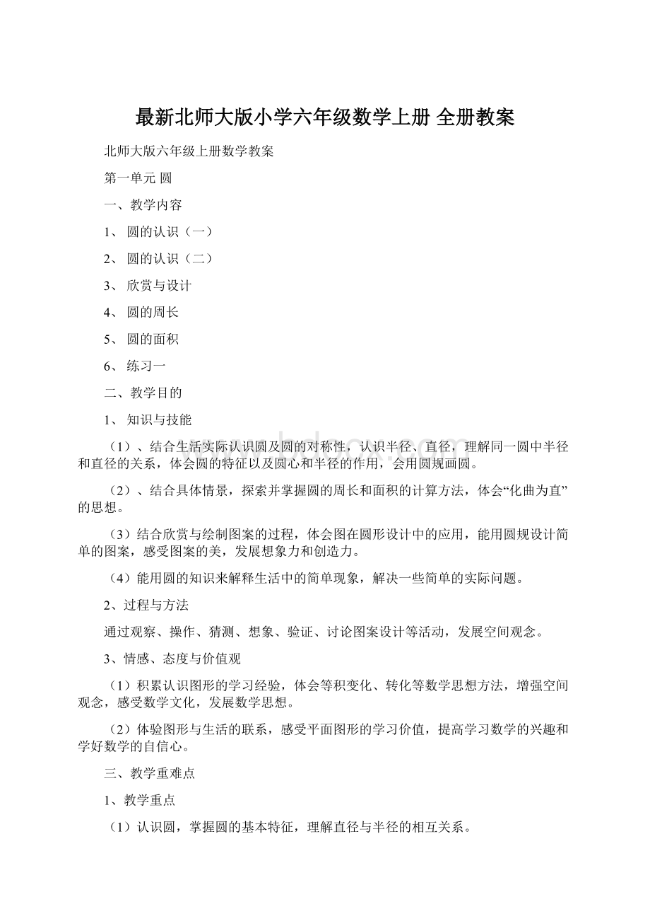 最新北师大版小学六年级数学上册 全册教案Word文件下载.docx_第1页